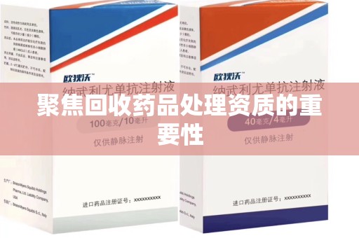 清远聚焦回收药品处理资质的重要性
