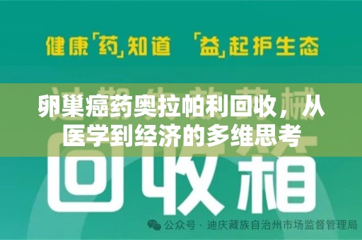 清远卵巢癌药奥拉帕利回收，从医学到经济的多维思考
