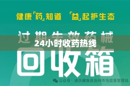 清远24小时收药热线