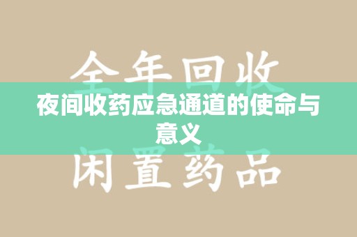 清远夜间收药应急通道的使命与意义