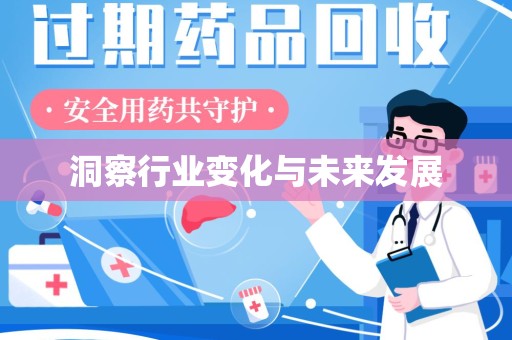 清远洞察行业变化与未来发展