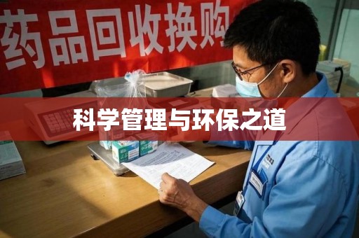 清远科学管理与环保之道