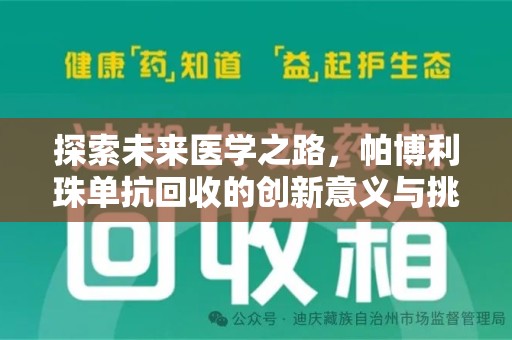 清远探索未来医学之路，帕博利珠单抗回收的创新意义与挑战