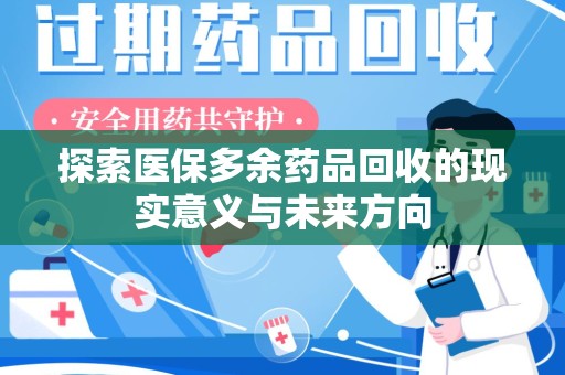 清远探索医保多余药品回收的现实意义与未来方向