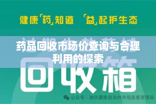 清远药品回收市场价查询与合理利用的探索