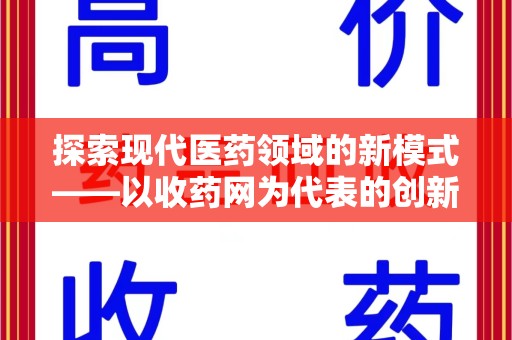 清远探索现代医药领域的新模式——以收药网为代表的创新平台