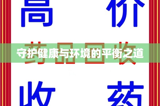 清远守护健康与环境的平衡之道