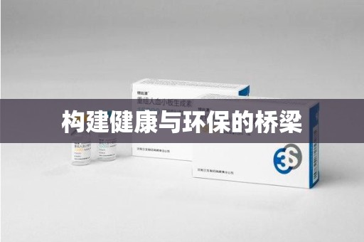 清远构建健康与环保的桥梁