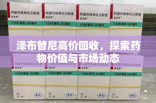 清远泽布替尼高价回收，探索药物价值与市场动态