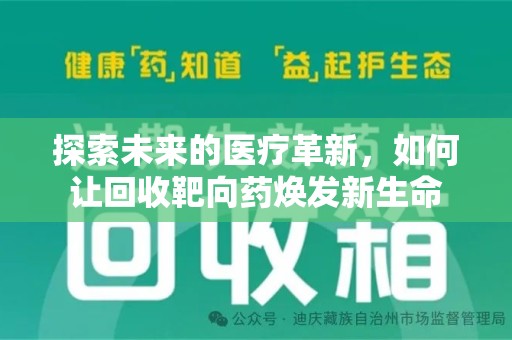 清远探索未来的医疗革新，如何让回收靶向药焕发新生命