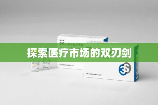 清远探索医疗市场的双刃剑
