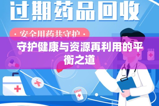 清远守护健康与资源再利用的平衡之道