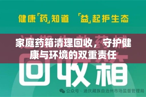 清远家庭药箱清理回收，守护健康与环境的双重责任