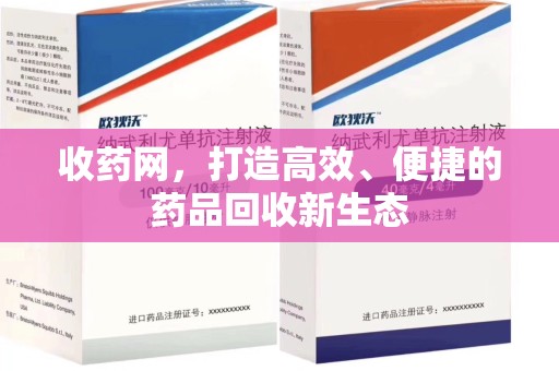 清远收药网，打造高效、便捷的药品回收新生态