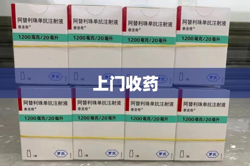 清远上门收药