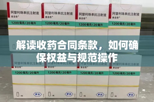 清远解读收药合同条款，如何确保权益与规范操作