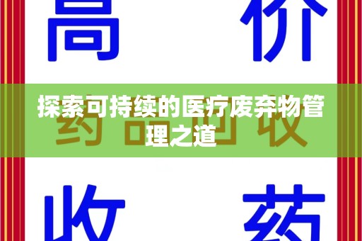 清远探索可持续的医疗废弃物管理之道