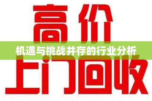 清远机遇与挑战并存的行业分析