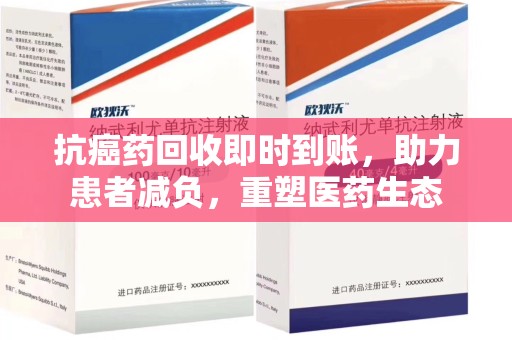 清远抗癌药回收即时到账，助力患者减负，重塑医药生态
