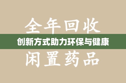 清远创新方式助力环保与健康