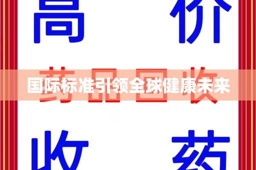 清远国际标准引领全球健康未来