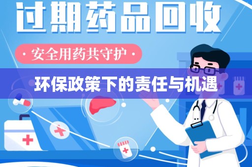 清远环保政策下的责任与机遇