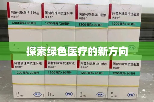 清远探索绿色医疗的新方向