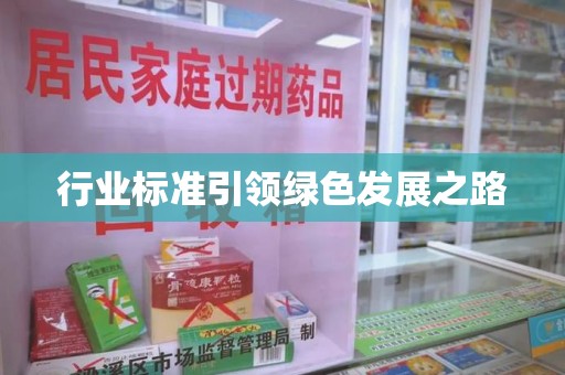 清远行业标准引领绿色发展之路