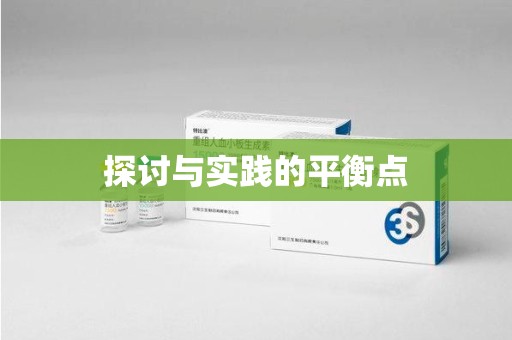 清远探讨与实践的平衡点