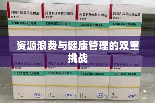 清远资源浪费与健康管理的双重挑战