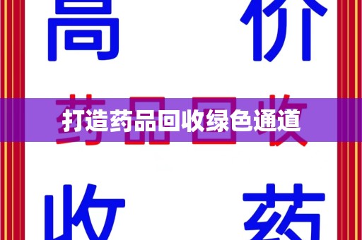 清远打造药品回收绿色通道