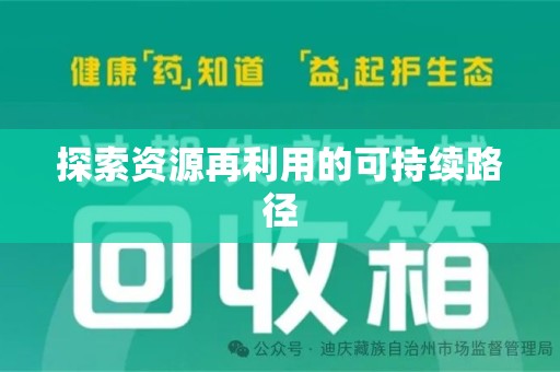 清远探索资源再利用的可持续路径