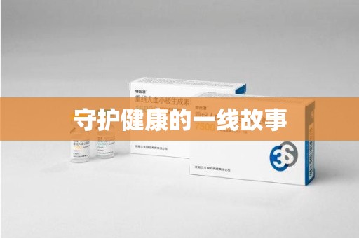 清远守护健康的一线故事