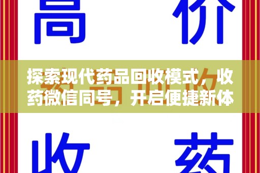 清远探索现代药品回收模式，收药微信同号，开启便捷新体验