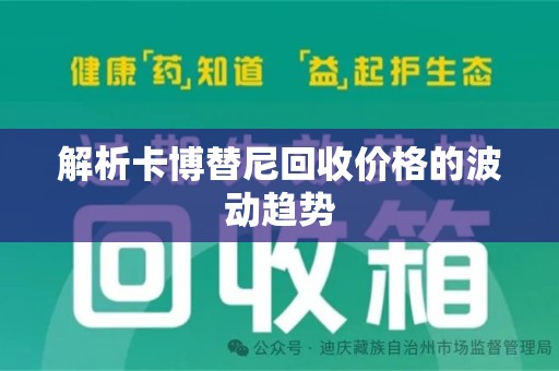 清远解析卡博替尼回收价格的波动趋势