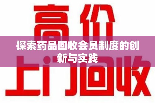清远探索药品回收会员制度的创新与实践
