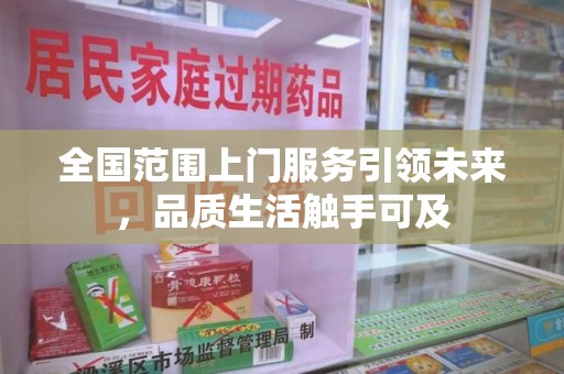 清远全国范围上门服务引领未来，品质生活触手可及