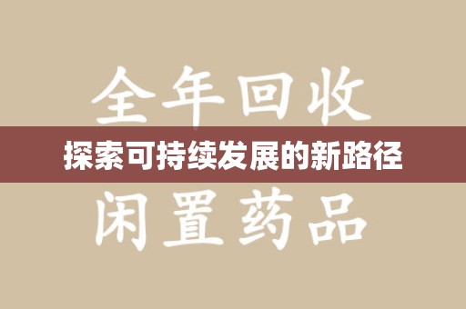 清远探索可持续发展的新路径