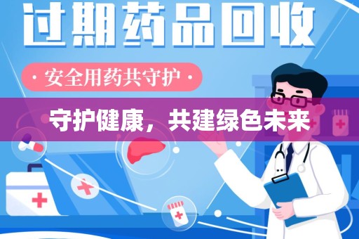 清远守护健康，共建绿色未来