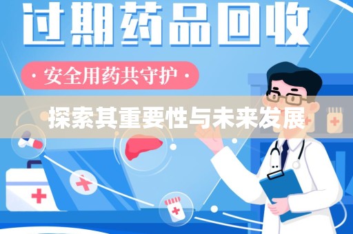 清远探索其重要性与未来发展