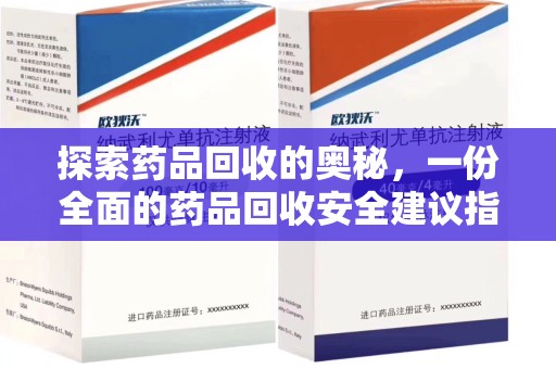清远探索药品回收的奥秘，一份全面的药品回收安全建议指南