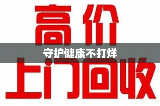 清远守护健康不打烊