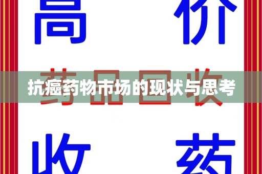 清远抗癌药物市场的现状与思考