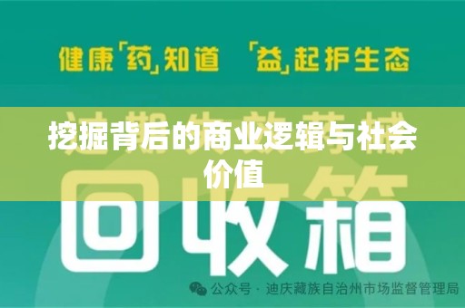 清远挖掘背后的商业逻辑与社会价值