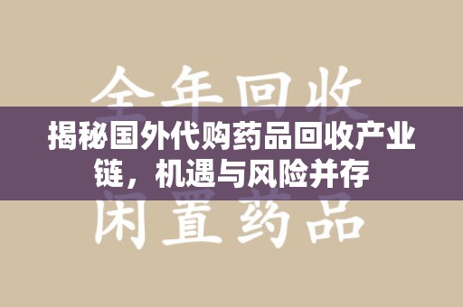 清远揭秘国外代购药品回收产业链，机遇与风险并存