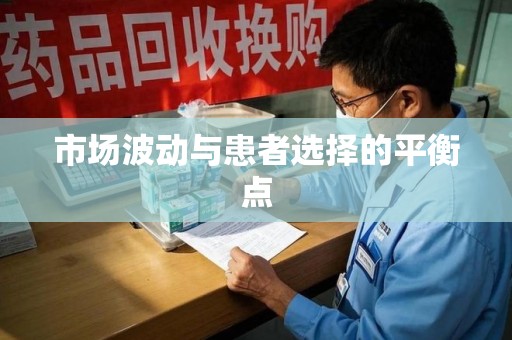 清远市场波动与患者选择的平衡点