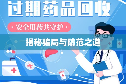 清远揭秘骗局与防范之道