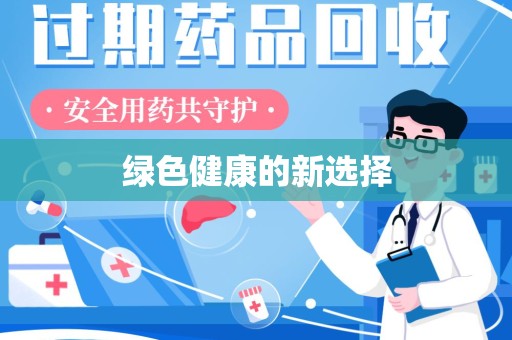 清远绿色健康的新选择