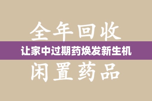 清远让家中过期药焕发新生机