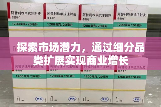 清远探索市场潜力，通过细分品类扩展实现商业增长